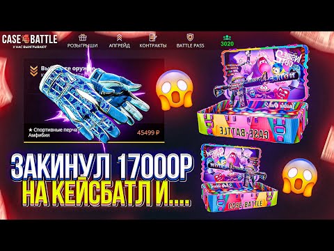 Видео: ЗАКИНУЛ 17.000р НА CASEBATTLE И ВЫБИЛ ЭТО...