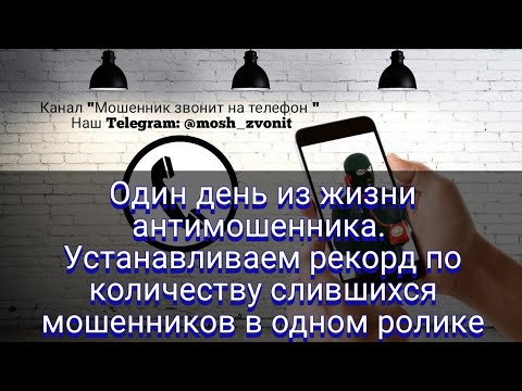 Видео: Один день из жизни антимошенника. Устанавливаем рекорд по количеству слившихся мошенников в ролике