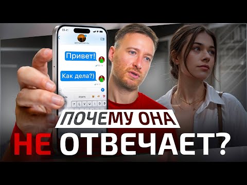 Видео: КАК переписываться с ДЕВУШКОЙ, чтобы понравиться ей