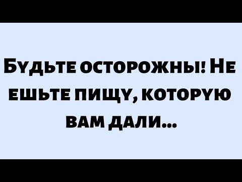 Видео: 🌈Послание от Бога сегодня || Будьте осторожны! Не ешьте пищу, которую вам дали... || #Бог