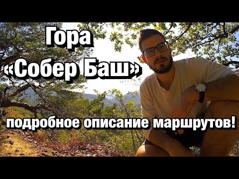 Видео: Гора Собер-Баш. Подробное описание 3-ех Маршрутов.