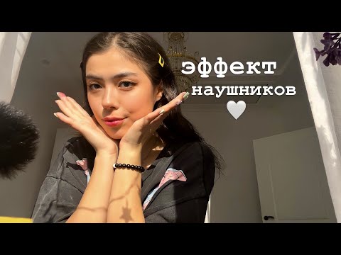 Видео: АСМР ЭФФЕКТ НАУШНИКОВ|НЕРАЗБОРЧИВЫЙ ШЕПОТ|ТЭППИНГ💌❤️