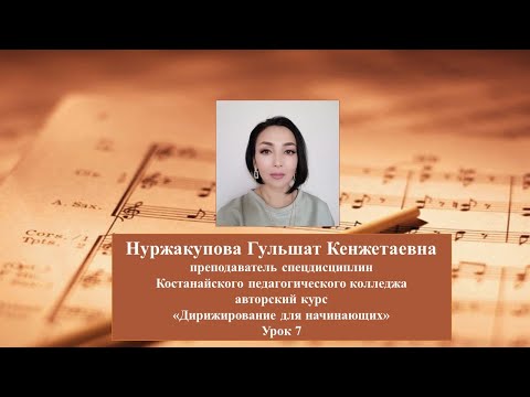 Видео: Урок дирижирования 7. Тема "Размеры 5/4 (5/8), 7/4 (7/8). Фермата"