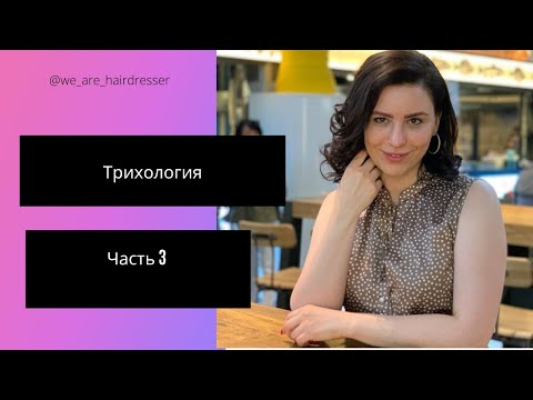 Видео: Как справиться с выпадением волос. Часть 3
