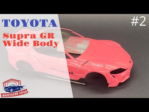 Видео: Tamiya: Toyota Supra GR Pandem - Часть 2