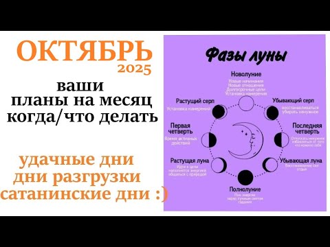 Видео: Лунный  календарь ОКТЯБРЬ 2025🌛КОРИДОР ЗАТМЕНИЙ🌕 удачные и неудачные дни месяца!