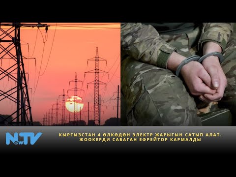 Видео: Кыргызстан 4 өлкөдөн электр жарыгын сатып алат. Жоокерди сабаган ефрейтор кармалды