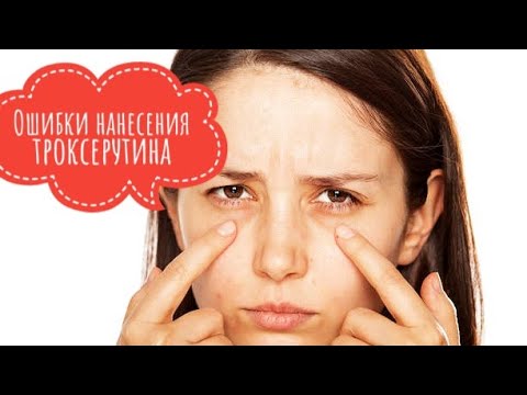 Видео: ТРОКСЕРУТИН. Аптечное средство от купероза, отеков век, малярных мешков и отеков.