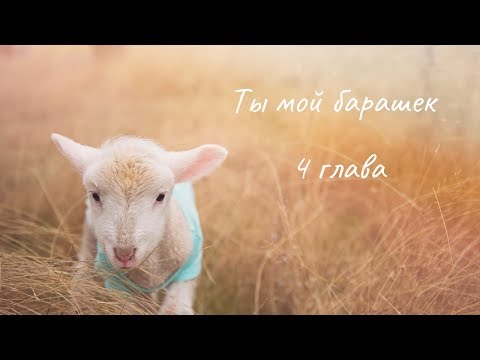 Видео: Ты мой барашек 4 глава (яой)