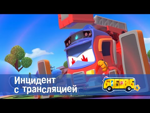 Видео: 🚌Школьный автобус Гордон. Сезон 5 - Серия 11.Инцидент с трансляцией - Мультфильм