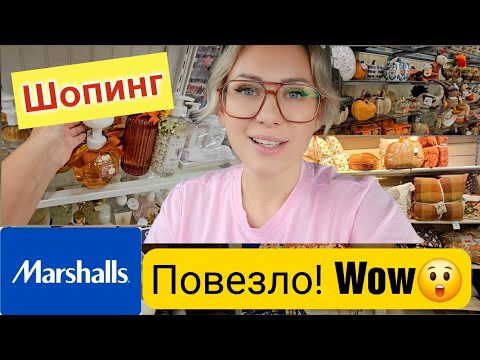 Видео: Мне надо ВСЁ‼️/Товары и декор для дома/Marshall's и Home Goods/Мои покупки/Шопинг в США/Флорида/Влог