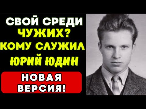 Видео: Правда СТРАШНЕЕ вымысла: Секретная МИССИЯ Юрия Юдина?