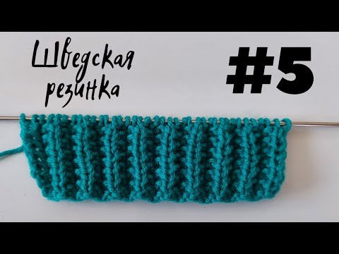 Видео: ШВЕДСКАЯ РЕЗИНКА, СХЕМА И ОПИСАНИЕ