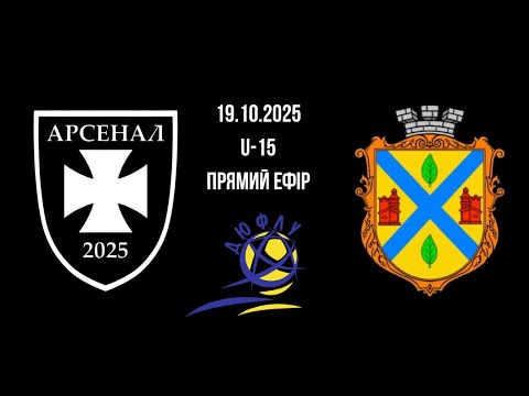 Видео: 19.10.2025р ДЮФЛУ 2025/26. U-15. Арсенал 2025 - БЛІСП-КДЮСШ Березне . Прямий Ефір