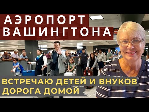 Видео: Жизнь в США. Встречаю детей и внуков в аэропорту Вашингтона. Кафе, коктейли, эмоции и дорога домой.