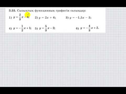 Видео: 7 сынып. Алгебра. 3.55 есеп. Сызықтық функция графигін салу.