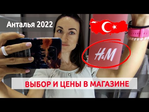 Видео: ОДЕЖДА H&M в Турции: ВЫБОР и ЦЕНЫ в сентябре 2022 года