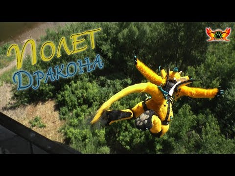 Видео: Полет Дракона ( Flight of the Dragon ) - KrasFurry