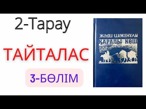 Видео: Қаралы көш 2-тарау 3-бөлім