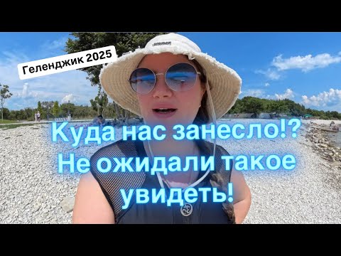 Видео: 42. Геленджик. Обалдели когда увидели это😳