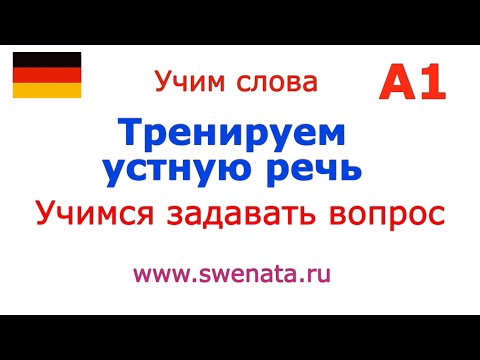 Видео: А1 Устная речь I Краткие реплики #Deutschlernen,#Deutschkurs,#Deutschgrammatik,#немецкий,