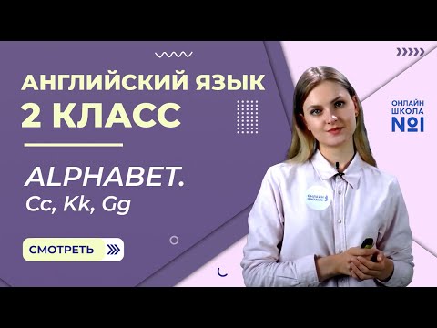Видео: Видеоурок 4. Alphabet. Cc, Kk, Gg. Английский язык 2 класс
