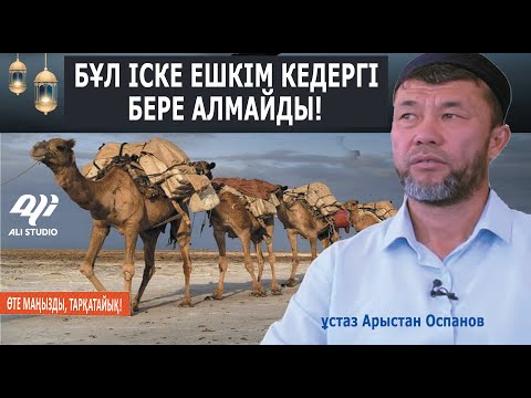 Видео: Бұл іске ешкім кедергі бола алмайды / ұстаз Арыстан Оспанов