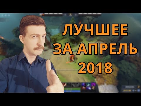 Видео: ВОРОБЕЙ ОБЫЧНЫЙ, 10K БЛИНК И ПРИЗНАНИЕ СОБАЧКЕНА. ТОП МОМЕНТЫ АПРЕЛЯ 2018