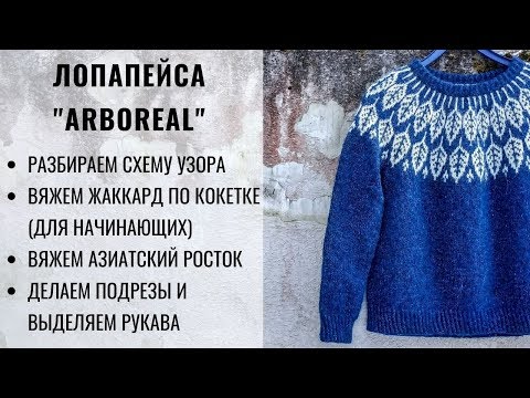 Видео: ХИТ СЕЗОНА! ЛОПАПЕЙСА ARBOREAL | МАСТЕР-КЛАСС | СХЕМА УЗОРА | ВЯЖЕМ ЖАККАРД | ПОДРЕЗЫ