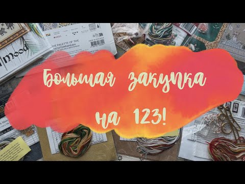 Видео: 44. ДОЛГОЖДАННАЯ ПОСЫЛКА С 123STITCH! НАБОРЫ, СХЕМЫ, АКСЕССУАРЫ🪡❤️ #вышивка #вышивкакрестом 
