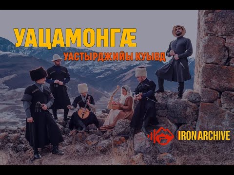 Видео: Уацамонгæ - Уастырджийы куывд (официальный клип) #ironarchive