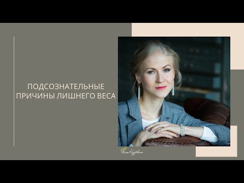 Видео: Подсознательные причины лишнего веса