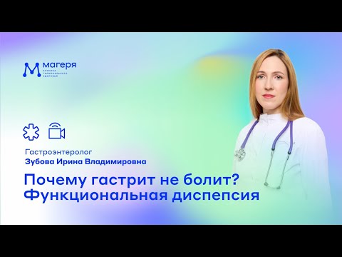 Видео: Почему гастрит не болит? Функциональная диспепсия. Гастроэнтеролог Зубова Ирина Владимировна