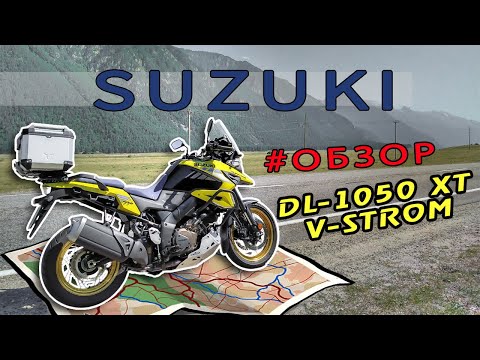 Видео: Обзор нового Suzuki DL-1050 XT V-Strom 2021!