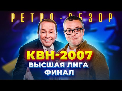 Видео: КВН. ФИНАЛ-2007. КТО НАСТОЯЩИЙ ЧЕМПИОН? РЕТРО-ОБЗОР.