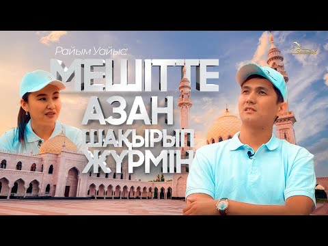 Видео: Райым Уайыс жылап қалды