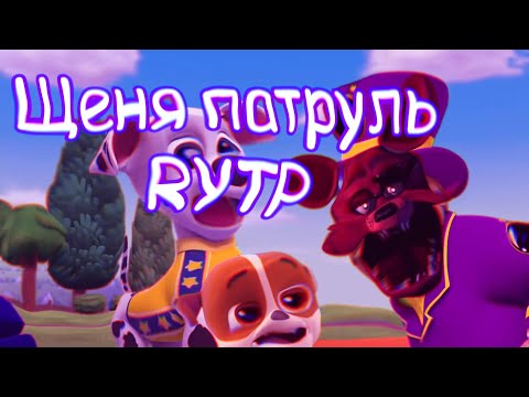 Видео: Щеня патруль 4 RYTP (Щенячий патруль)