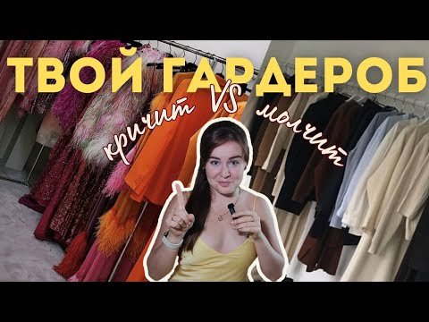 Видео: Ваш образ молчит или кричит? Проверим вместе со стилистом
