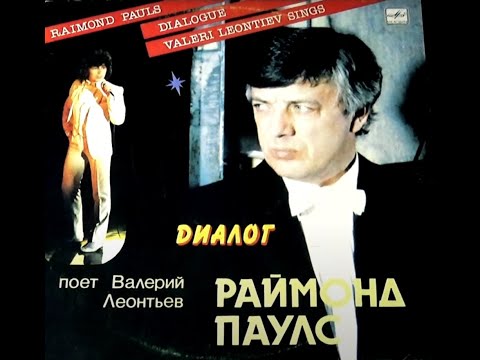 Видео: Валерий Леонтьев. Раймонд Паулс. Диалог.