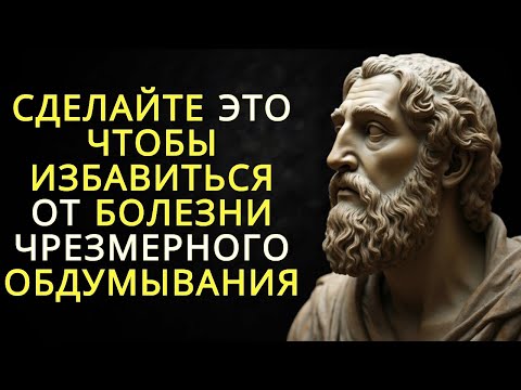 Видео: 10 способов избавиться от излишних размышлений   Стоицизм