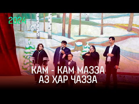 Видео: Консерт: КАМ - КАМ МАЗЗА АЗ ҲАР ҶАЗЗА (2024) / КОНСЕРТИ НАВ АЗ ХАНДИНКАМОН😁😊 (OFFICIAL VIDEO)