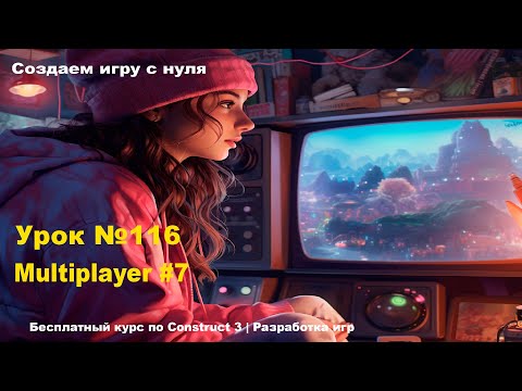 Видео: Multiplayer (Мультиплеер). Часть 7 | Урок №116 | Курс по Construct 3 | Разработка игр