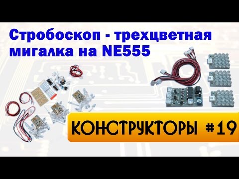 Видео: Стробоскоп - трехцветная мигалка на NE555