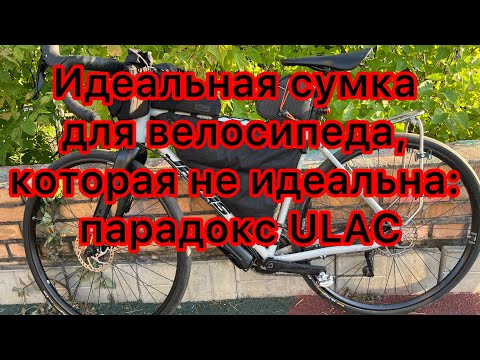 Видео: Идеальная сумка для велосипеда, которая не идеальна: парадокс Ulac