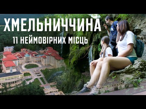 Видео: 11 найцікавіших місць Хмельниччини: подорож від Бакоти до старовинних палаців і водоспадів.