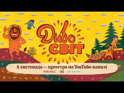 Видео: Мультсеріал "Дивосвіт". 1 епізод