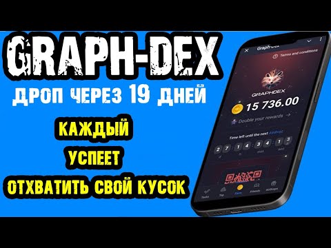 Видео: GRAPH-DEX ДРОП УЖЕ В ДЕКАБРЕ