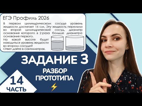 Видео: ⚡️ Разбор прототипа | Уровень жидкости в цилиндрах | Задание 3 ЕГЭ Профиль | Часть 14