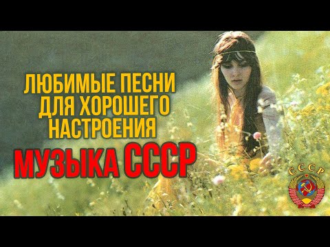 Видео: ЛЮБИМЫЕ ПЕСНИ ДЛЯ ХОРОШЕГО НАСТРОЕНИЯ! Музыка СССР! @BestPlayerMusic