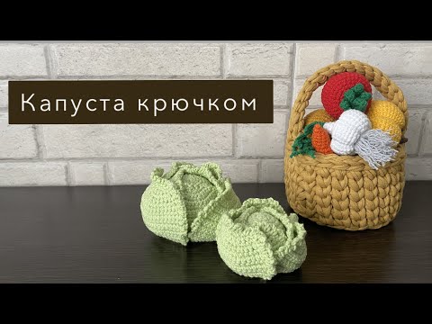 Видео: Капуста крючком. Быстрый способ вязания капусты амигуруми